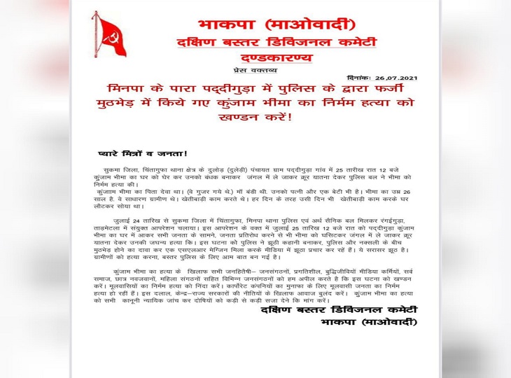 नक्सालियों के दक्षिण बस्तर डिवीजन कमेटी ने प्रेस नोट जारी कर सुरक्षाबलों पर फर्जी मुठभेड़ का आरोप लगाया है। - Dainik Bhaskar