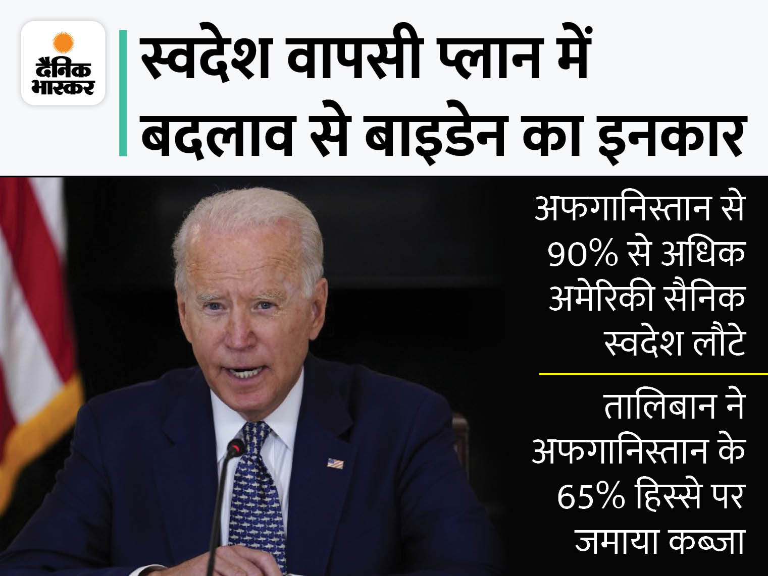 Joe Biden | Afghanistan Taliban War News; US President Joe Biden Appeals To Afghan Leaders To Fight For Their Nation | राष्ट्रपति बाइडेन ने कहा अफगानियों को तालिबान से खुद ही लड़ना होगा, अमेरिकी सेना वापस बुलाने का अफसोस नहीं - Vimarsana News