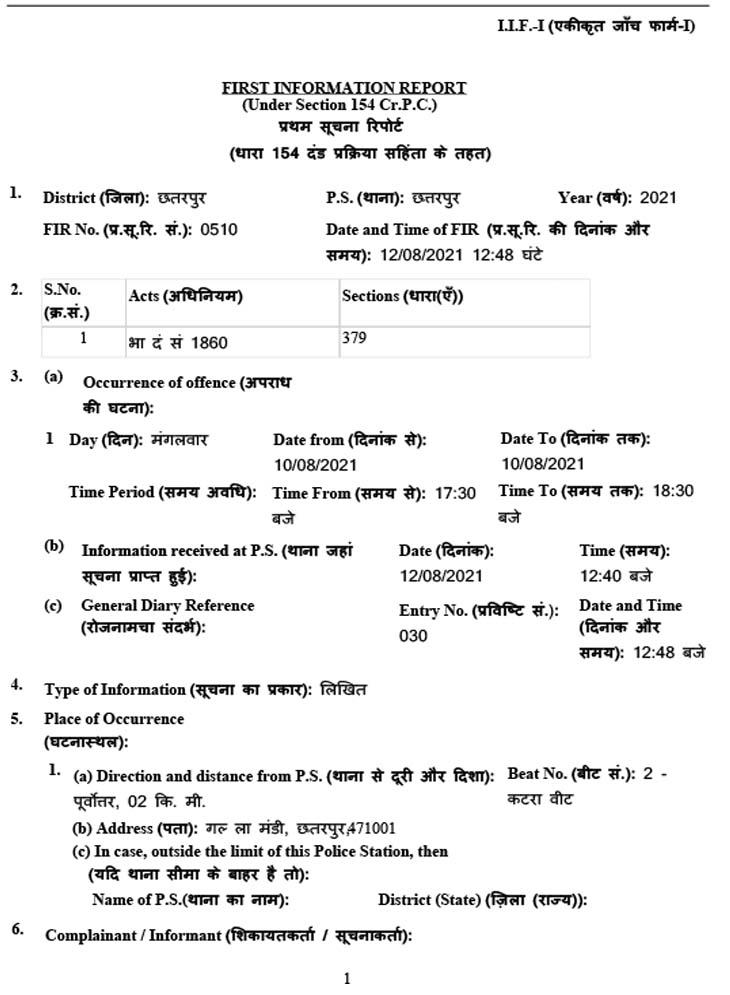 छतरपुर में वाहन चोरी की पहली ऑनलाइन FIR दर्ज की गई है।