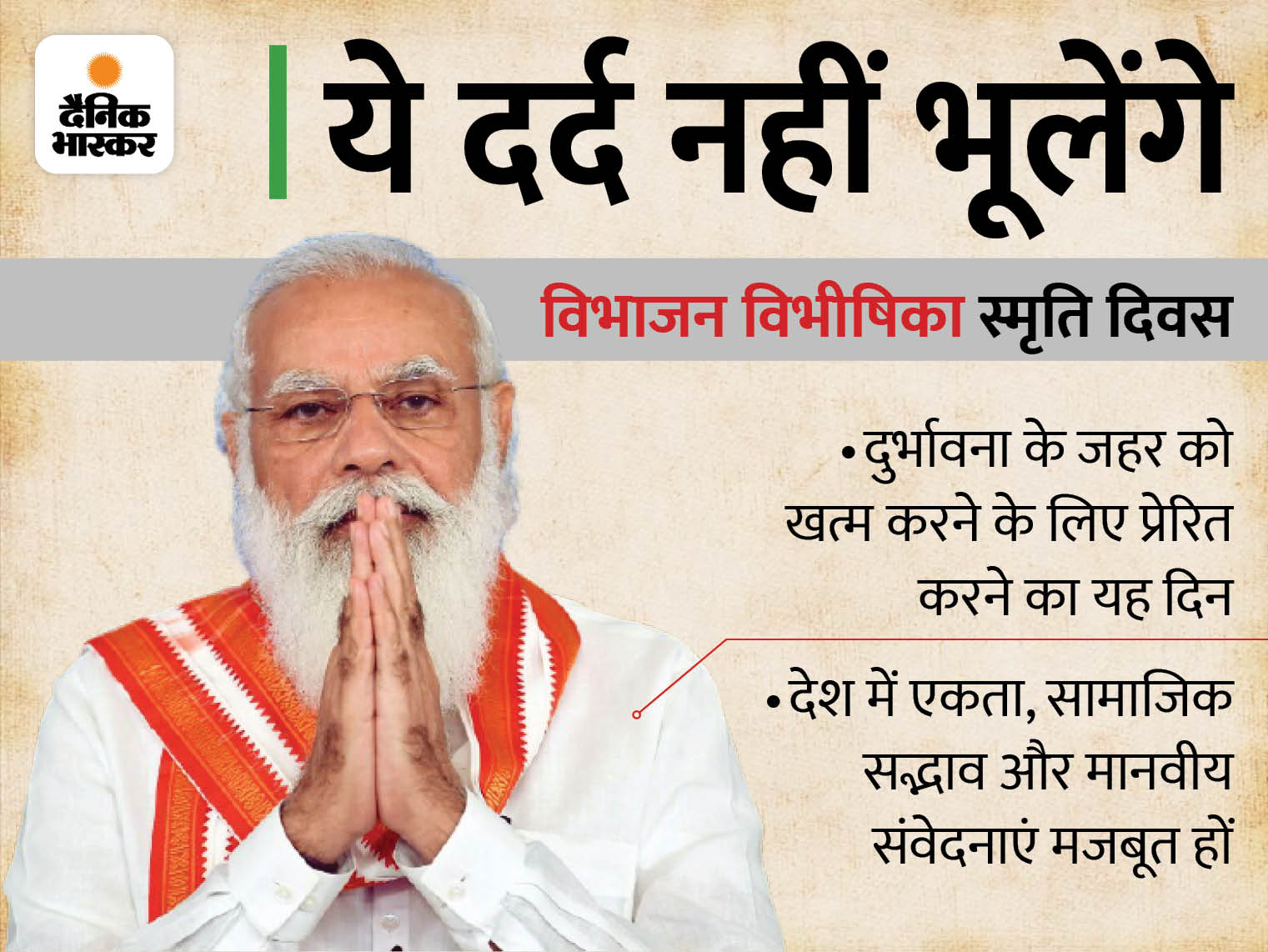 PM Narendra Modi Announces To Observe August 14 As Partition Horrors Remembrance Day | PM मोदी का ऐलान- हर साल 14 अगस्त को मनेगा विभाजन विभीषिका दिवस, कहा- बंटवारे का दर्द भुलाया नहीं जा सकता - Vimarsana News