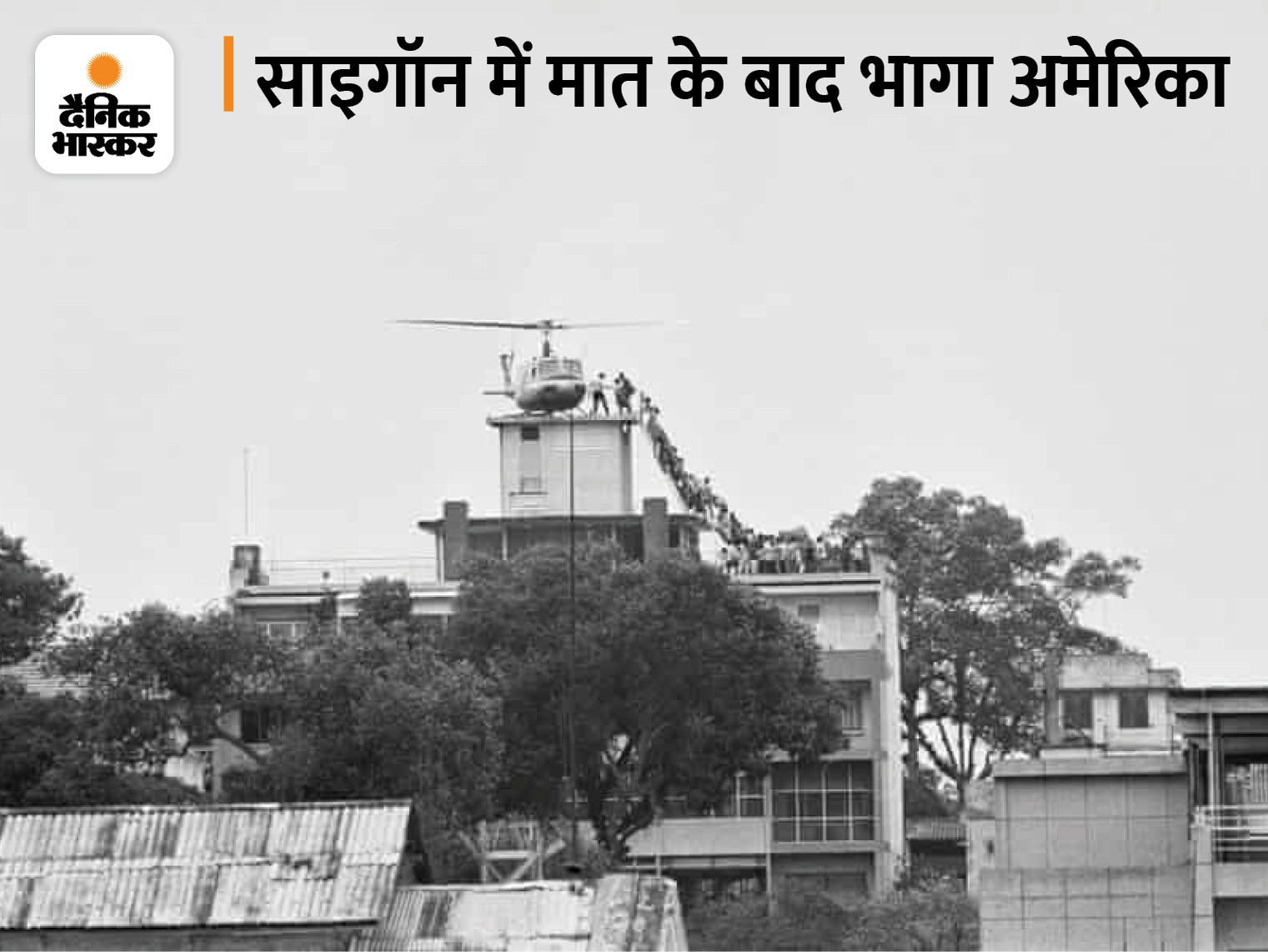 29 अप्रैल 1975 : 19 साल की भीषण बमबारी और आधुनिक हथियारों के बावजूद उत्तरी वियतनाम की कम्युनिस्ट सेना से जंग में 58 हजार अमेरिकी सैनिक मारे गए। अमेरिका में युद्ध के खिलाफ प्रदर्शन होने लगे। ऐसे में पेरिस शांति समझौते के नाम पर 1973 में अमेरिकी सेना वियतनाम से निकल गई। इसके दो साल के भीतर कम्युनिस्ट सेना अमेरिका समर्थित दक्षिण वियतनाम की राजधानी साइगॉन में घुस गई। वहां फंसे अमेरिकियों को बाहर निकालने के लिए एक हेलिकॉप्टर अमेरिकी दूतावास के करीब एक बिल्डिंग की छत पर उतारा गया। भागते अमेरिकियों की यह तस्वीर महाशक्ति की हार का प्रतीक बन गई।।