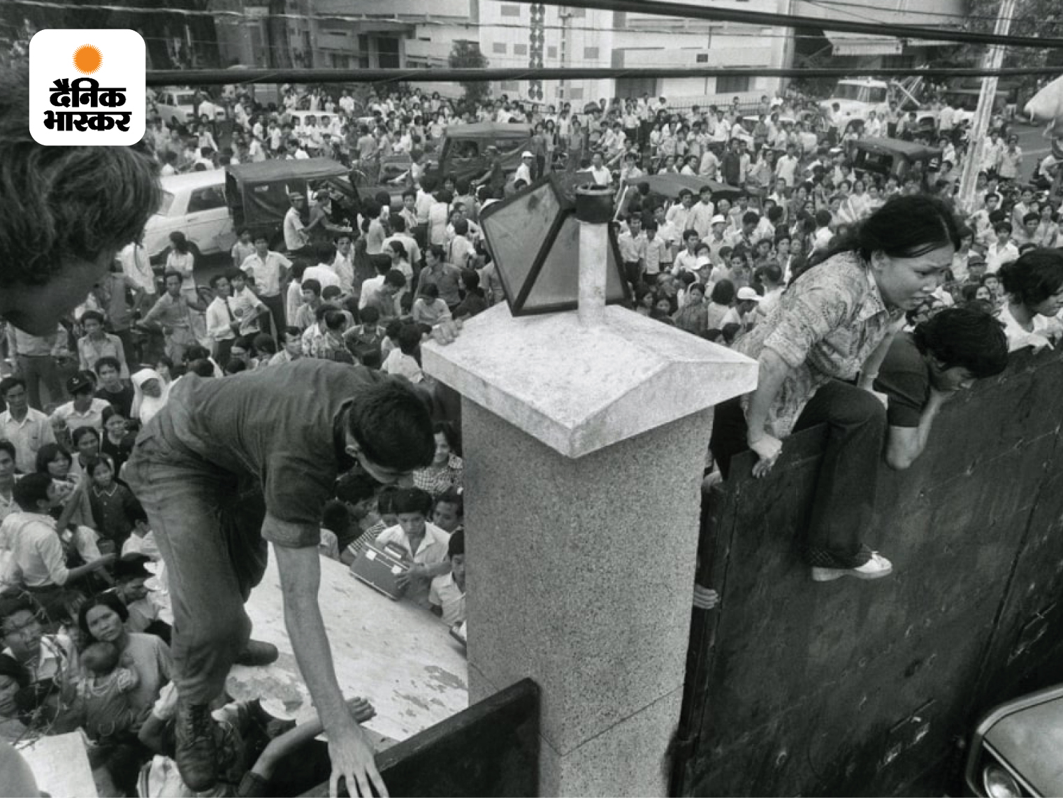 29 अप्रैल 1975: वियतनाम में 20 साल लंबी लड़ाई हारने के बाद साइगॉन (आज की हो-ची-मिन सिटी) से अमेरिकियों को बाहर निकालने वाले हेलिकॉप्टरों में चढ़ने की होड़ मच गई। बिल्कुल आज के काबुल की तरह। अमेरिका के दूतावास से उड़ान भऱने को तैयार हेलिकॉप्टरों में चढ़ने के लिए हजारों वियतनामी नागरिक 14 फुट ऊंची दीवार पर चढ़ गए।