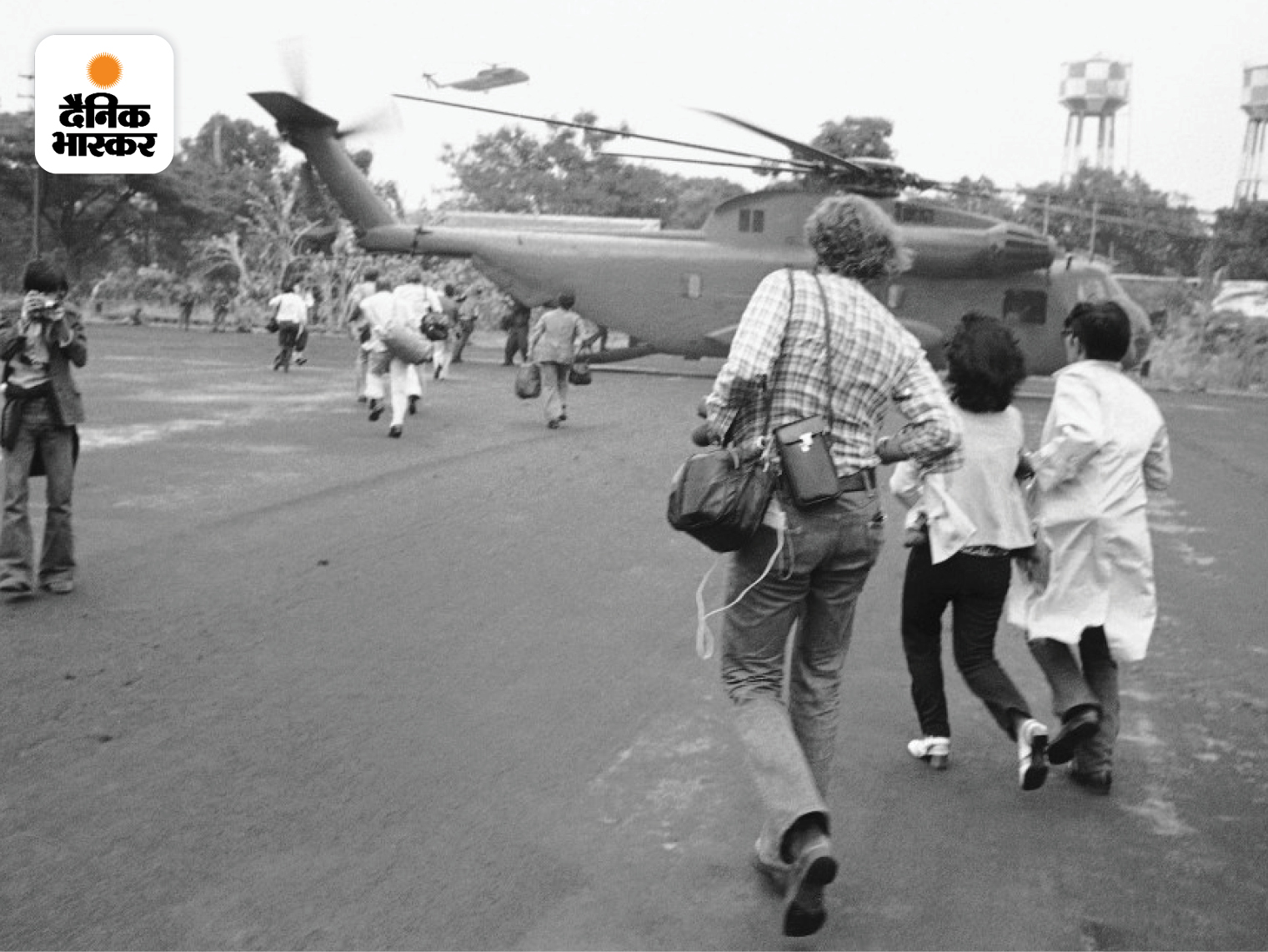 29 अप्रैल 1975 : साइगॉन पर उत्तरी वियतनाम के कब्जे के दौरान अमेरिकी मैरीन हेलिकॉप्टर पर चढ़ने के लिए भागते अमेरिकी और वियतनामी नागरिक। काबुल से अमेरिकी सेना के हटने के बाद से इस घटना की तुलना साइगॉन में अमेरिका की हार से की जा रही है। अमेरिकी लोगों का एक बड़ा धड़ा इसका विरोध कर रहा है। उनका कहना है कि यह साइगॉन में हुए अमेरिका के अपमान से भी ज्यादा अपमानजनक है।