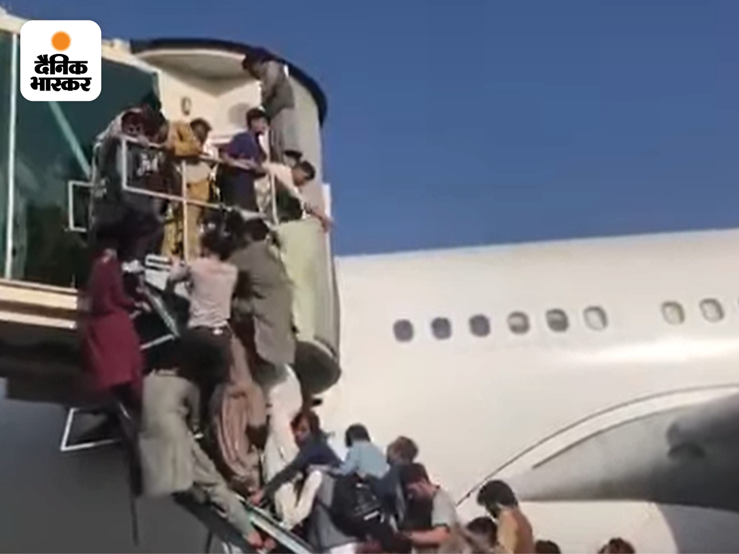 16 अगस्त 2021 : लोगों को पता है कि तालिबान के शासन में रहना आसान नहीं होगा, इसलिए वो अपनी जान बचाने के लिए जान दांव पर लगा रहे हैं। लोग गोलियों की तड़तड़ाहट के बीच एयरपोर्ट पर भाग रहे हैं। हुजूम में खड़े लोग फ्लाइट को घेरे हुए हैं। जिसे जहां मौका मिल रहा है वो वहां घुस रहा है और कैसे भी अपनी जान बचा रहा है।