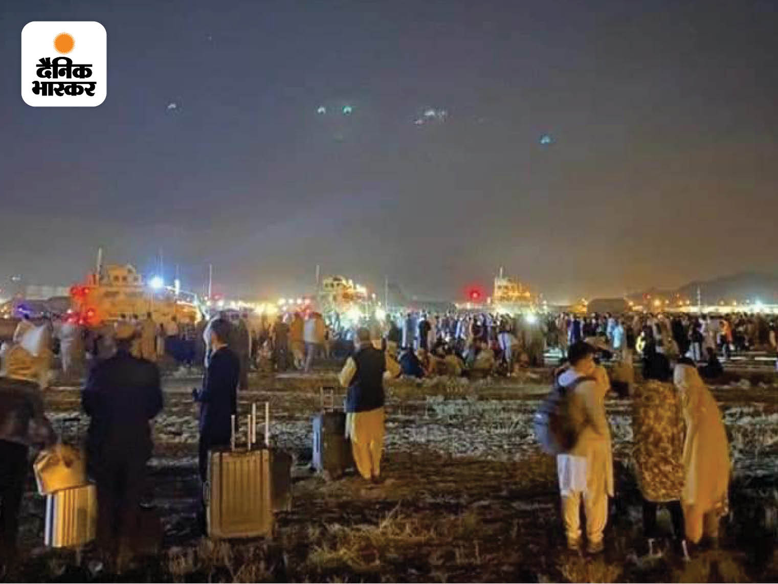 India US | Afghanistan Kabul Airspace Shuts Down; No Flights Can Operate From Hamid Karzai International Airport | अफगानिस्तान के चौराहों पर तालिबानी चेकपोस्ट, सड़कों पर बख्तरबंद गाड़ियां; हर तरफ अफरातफरी 5 फोटो काबुल एयरपोर्ट पर शनिवार रात पहुंचे हजारों लोगों की है। 15 अगस्त को राष्ट्रपति के देश छोड़ने की खबर आने के बाद लोगों ने एयरपोर्ट पर इकट्ठा होना शुरू कर दिया।