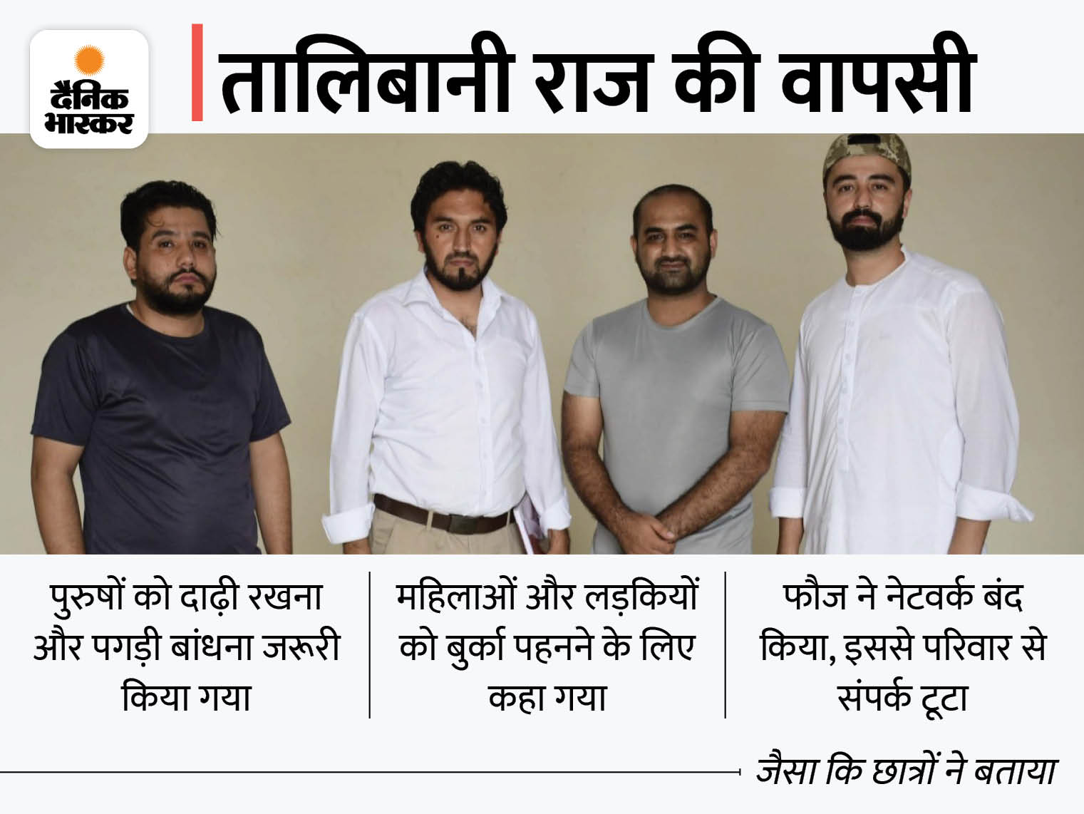 Afghanistan के हालात का भारत में असर: लुधियाना में पढ़ रहे अफगान छात्रों का दर्द; कहा- वहां हमारे परिवार खतरे में, लड़कियां सौंपने के लिए दबाव बना रहा तालिबान Afghanistan के हालात का भारत में असर: लुधियाना में पढ़ रहे अफगान छात्रों का दर्द; कहा- वहां हमारे परिवार खतरे में, लड़कियां सौंपने के लिए दबाव बना रहा तालिबान