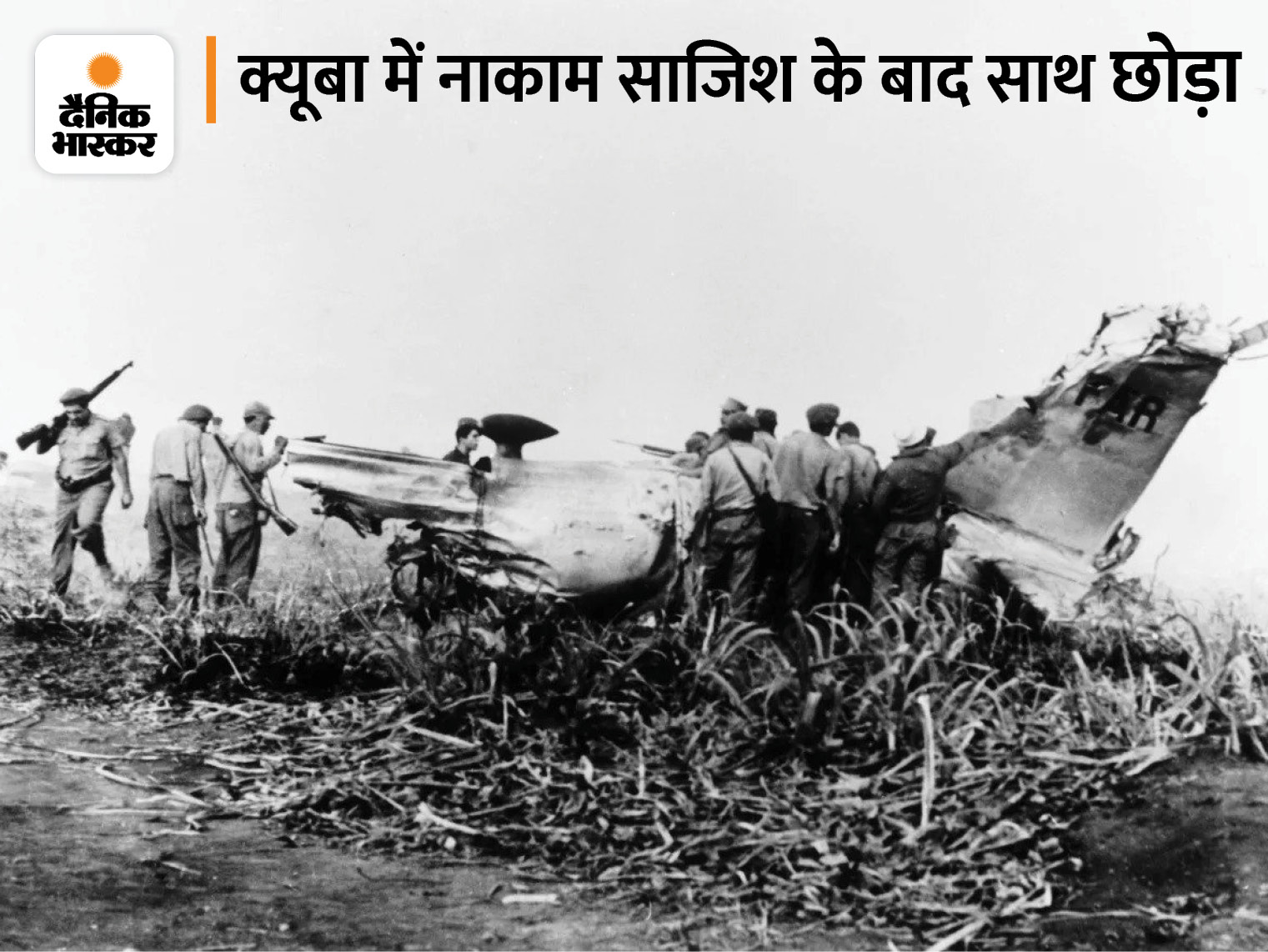 17 अप्रैल 1961 : फिदेल कास्त्रो का तख्ता पलटने के लिए अमेरिका ने CIA के जरिए पिग्स की खाड़ी (Bay of Piggs) के रास्ते हमला किया। इसके लिए CIA ने फिदेल के विरोधियों को ट्रेनिंग और हथियार दिए। जमीनी हमले से पहले पांच अमेरिकी B-26B विमानों से बमबारी की गई। इनमें तीन विमानों को क्यूबा ने मार गिराया। योजना के मुताबिक हमलावरों की मदद के लिए अमेरिका को दूसरे चरण की बमबारी करनी थी, मगर हमला फेल होता देख अमेरिका मुकर गया और उसे शर्मनाक हार का सामना करना पड़ा।