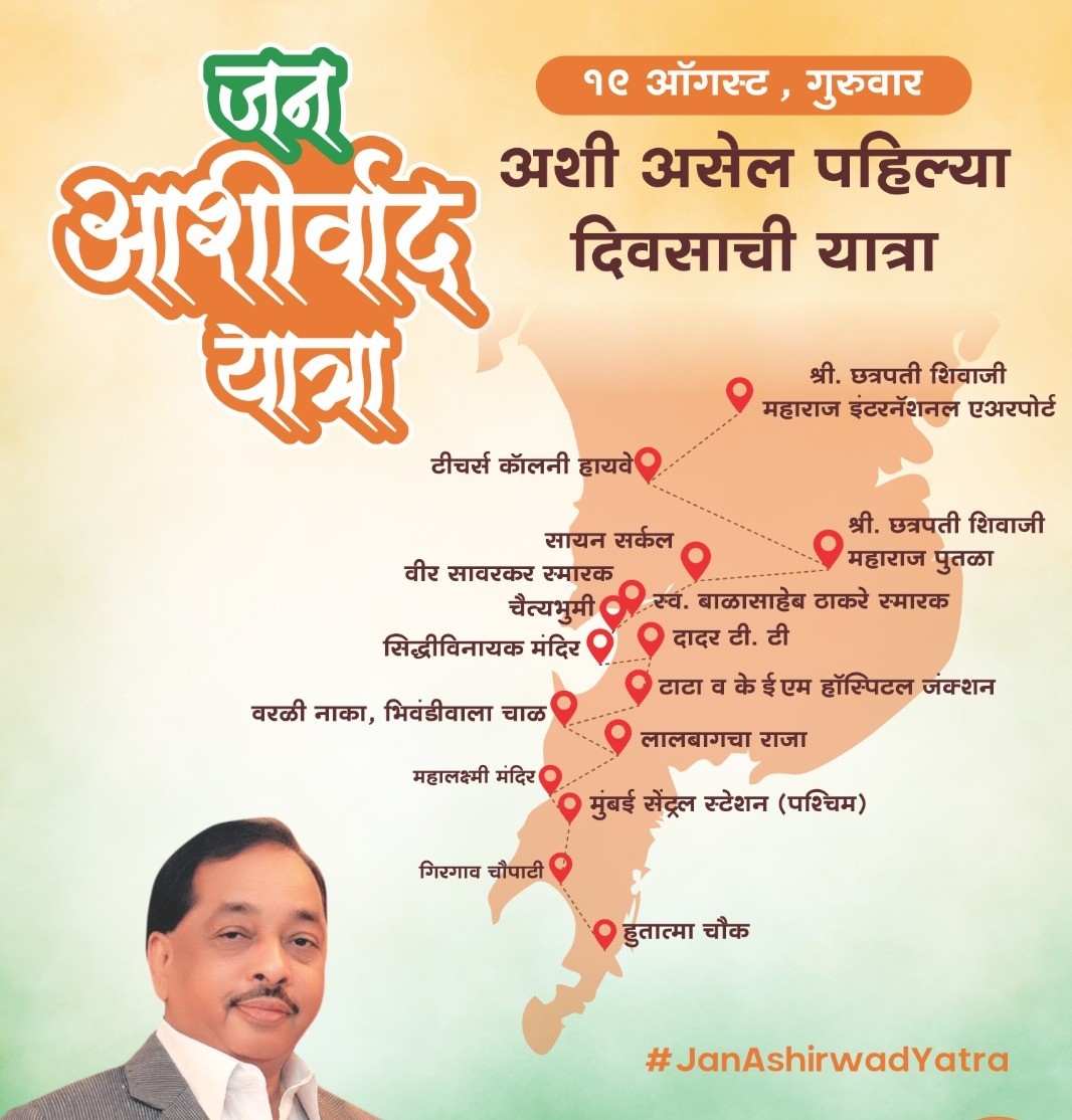 Will pass through these areas of Mumbai "Jan Ashirwad Yatra"