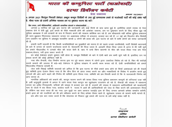 किरंदुल के ठेकेदार पर हुए जानलेवा हमले के थी 10 दिन बाद अब नक्सलियों ने भी प्रेस नोट जारी किया है।