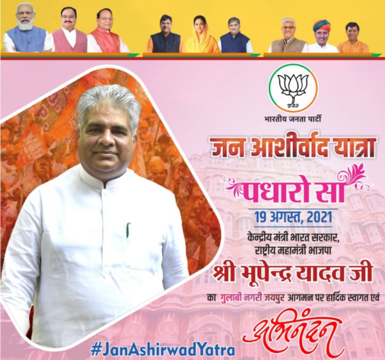 भूपेंद्र यादव की जनआशीर्वाद यात्रा के पोस्टर्स में लगा पूर्व सीएम वसुंधरा राजे का फोटो
