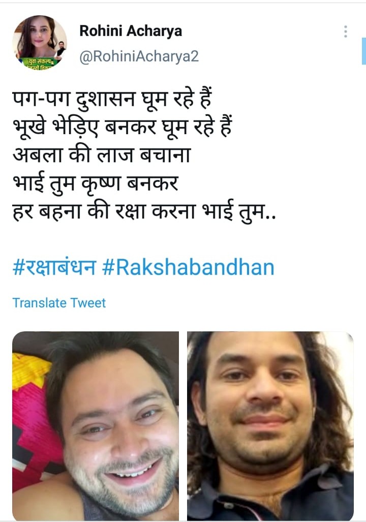 डॉ. रोहिणी आचार्या का भाइयों के लिए ट्वीट