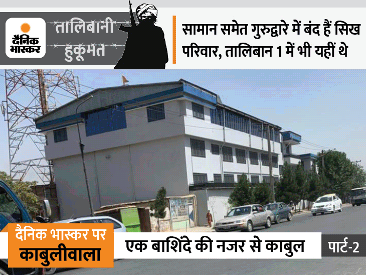 Kabul Sikh Gurudwara; Dainik Bhaskar Ground Report After Afghanistan Capital Captured By Taliban | दोनों गुरुद्वारे पर ताले लगे हैं, लेकिन अंदर से आवाजें आ रही हैं, दरवाजा खटखटाने पर बोले- किसी हिन्दुस्तानी से कहिए रात 8 बजे कॉल करे - Vimarsana News