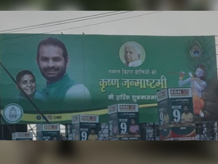 कृष्ण के भक्त तेज प्रताप यादव ने लगवाए पोस्टर।