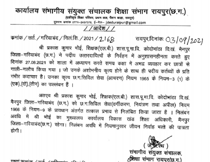 शासकीय पूर्व माध्यमिक विद्यालय कोदोभां में मायपुर में पदस्थ शिक्षक प्रकाश कुमार भोई ने 27 अगस्त को अभद्र व्यवहार करौठा से गलली-अध्याय था।