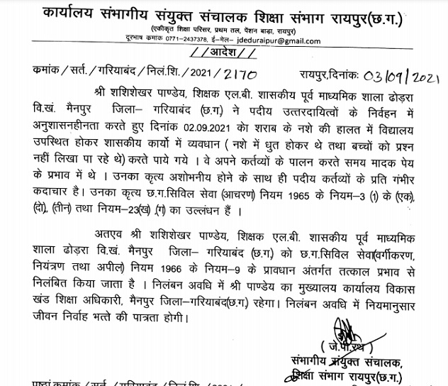 आदेश में कहा गया कृत्य अशोभनीय होने के साथ ही पद के कर्तव्यों के प्रति कदाचार है।