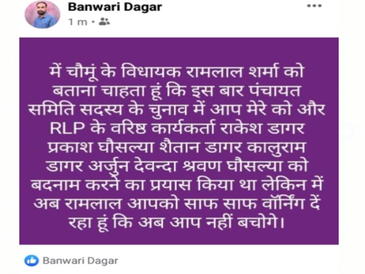 एक युवक ने सार्वजनिक रूप से लिखी धमकी, "अब आप नहीं बचोगे, रामलाल" शर्मा बोले - "जब विधायक को मिल सकती है धमकी तो प्रदेश की जनता कैसे सुरक्षित रहेगी"|राजस्थान,Rajasthan - Dainik Bhaskar