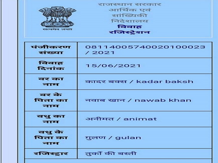 सरकारी कर्मचारी कादर बख्स का फर्जी विवाह पंजीकरण