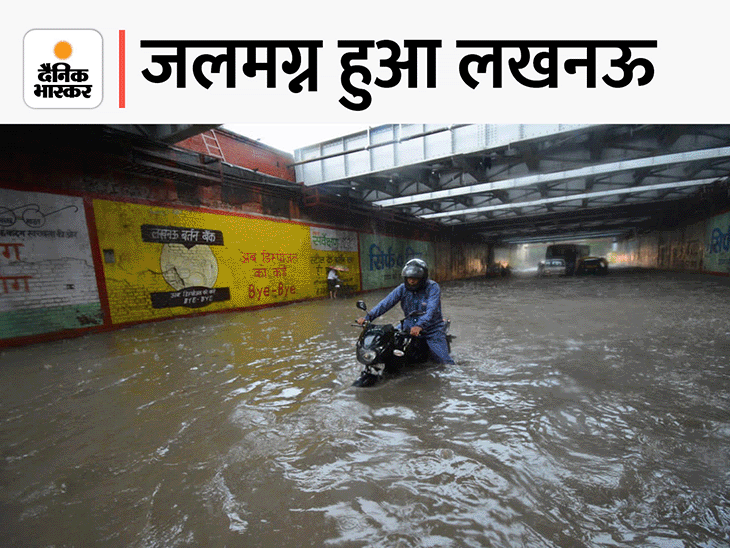लखनऊ में शहर के ज्यादातर हिस्सों में पानी भर गया है। पुलिस-प्रशासन ने लोगों से घरों में रहने की अपील की है।