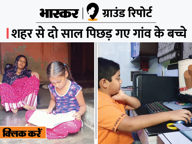 Uttar Pradesh School Reopening News; Dainik Bhaskar Ground Report From Hapur and Noida | स्मार्टफोन न होने से गांव का हर तीसरा बच्चा पढ़ाई से महरूम, शहरी बच्चों में मेंटल हेल्थ बड़ी समस्या - Vimarsana News