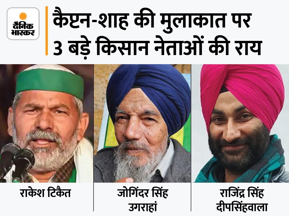 Bhaskar Exclusive: Rakesh Tikait, Joginder Singh Ugrahan and rajinder singh deep singh wala comments on captain Amarinder and Amit Shah meeting | टिकैत ने कहा- अमरिंदर हो या नरेंदर, हमें फर्क नहीं पड़ता; उगराहां बोले- कैप्टन ने तीनों कानून रद्द करवा दिए तो पंजाब में BJP के लिए रास्ता खुलेगा - Vimarsana News