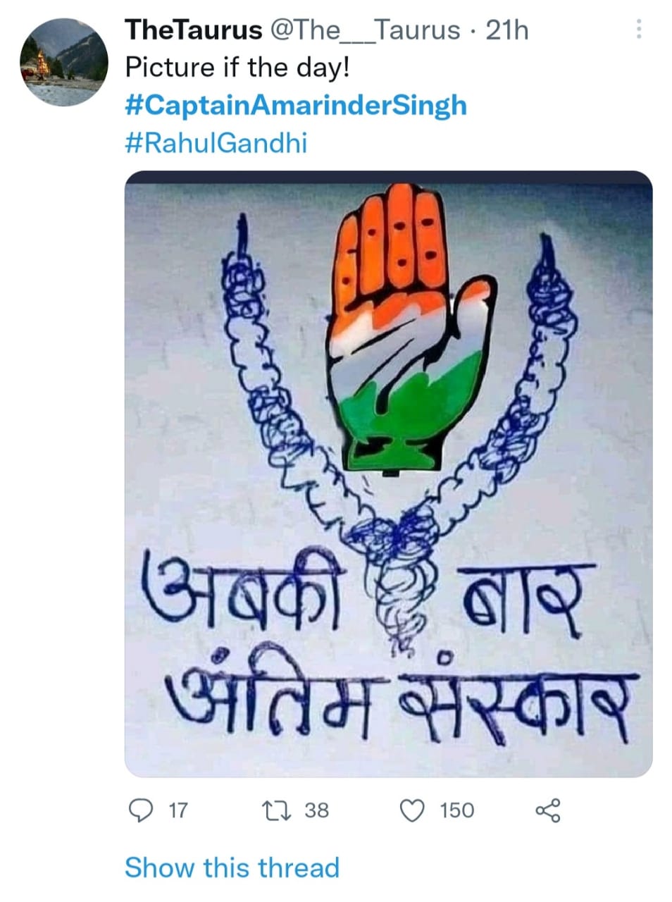 हैशटैग कैपटन अमरिंदर सिंह और राहुल गांधी करके लिखा गया है कि अबकी बार अंतिम संस्कार