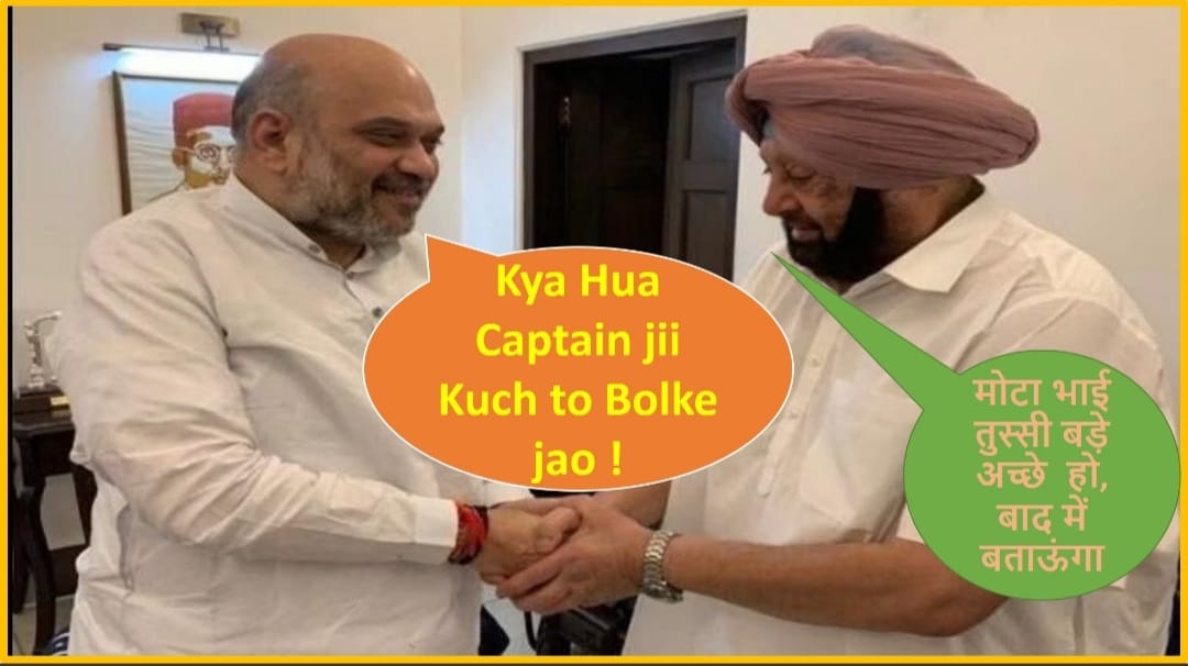 अमित शाह क्या हुआ कैप्टन कुछ तो बोलके जाओ, कैप्टन मोटा भाई तुस्सी बड़े अच्छे हो, बाद में बताऊंगा