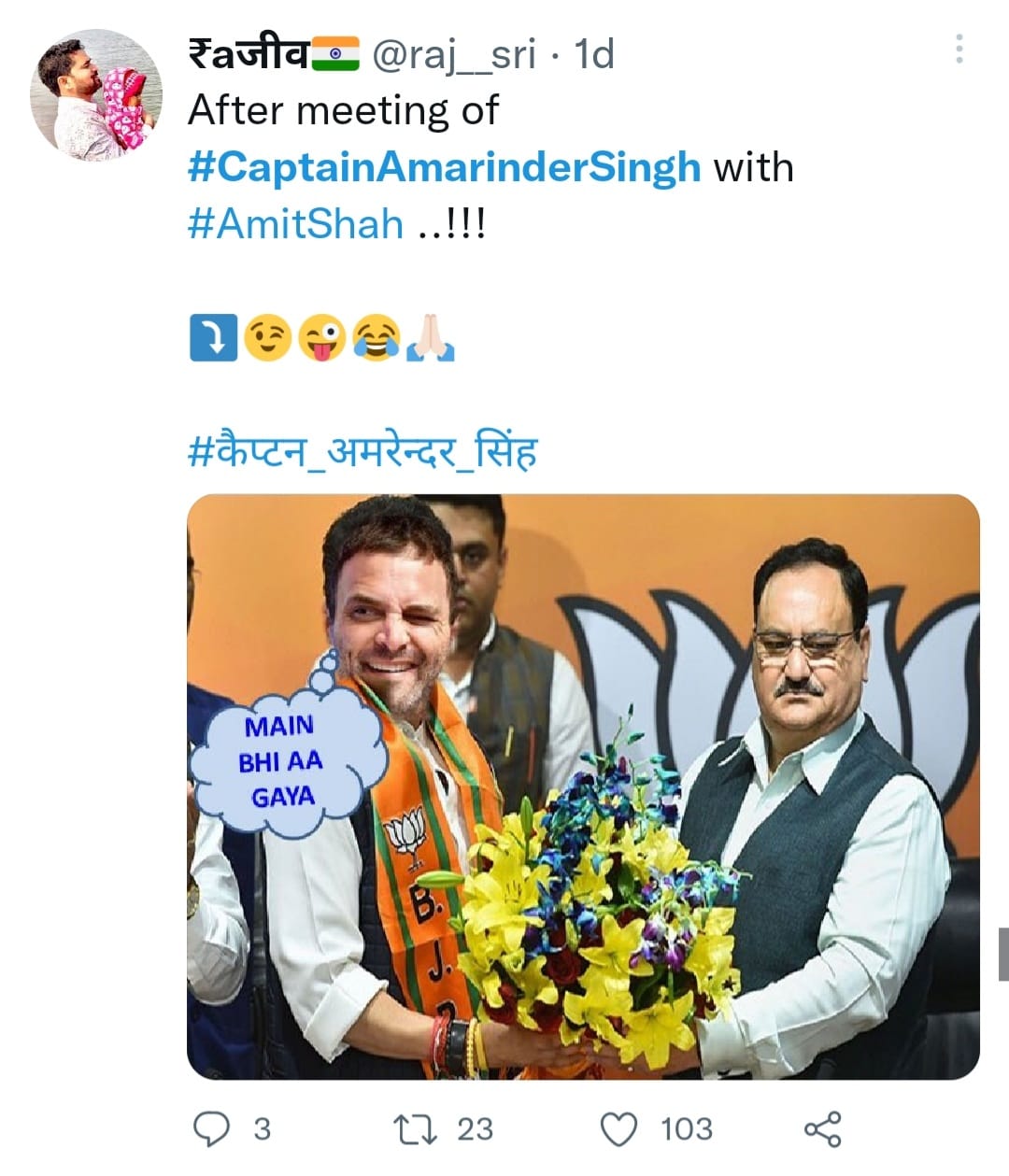 कैपटन अमरिंदर सिंह ओर अमित शाह की बैठक के बाद, राहुल गांधी मैं भी आ गया