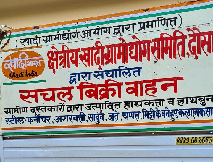 दौसा खादी समिति का सचल बिक्री वाहन।