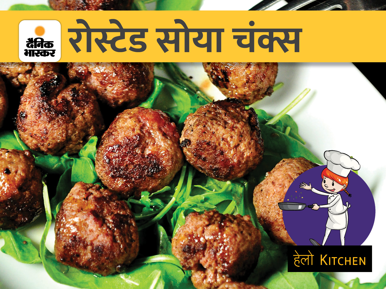 Make Roasted Soya Chunks, Masala Aloo and Sabudana Khichdi today | आज बनाएं रोस्टेड सोया चंक्स, मसाला आलू और साबूदाने की खिचड़ी - Vimarsana News