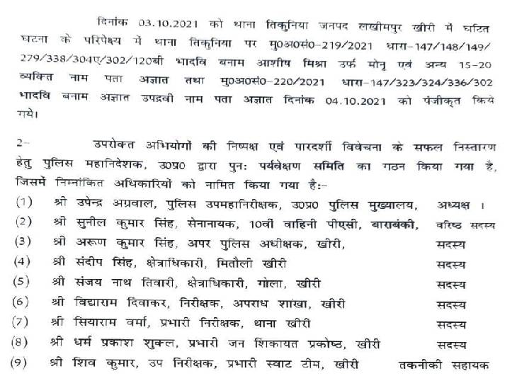 लखीमपुर कांड की जांच करने वाली टीम की सूची।