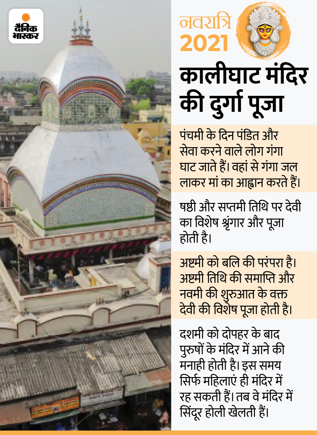 सप्तमी पर स्नान यात्रा के दिन देवी को स्नान कराते वक्त प्रधान पुरोहित की आंखों पर पट्टी बांध दी जाती है। इसी दिन मां की उंगली चिह्न को चांदी के बक्से से निकाला जाता है, पर इसे कोई नहीं देखता। माना जाता है कि जो इसे देख लेगा, वह अंधा हो जाएगा।