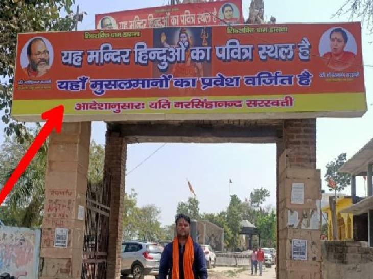 यह गाजियाबाद का डासना देवी मंदिर है। इसके बोर्ड पर साफ तौर पर लिखा है कि यहां मुसलमानों का प्रवेश वर्जित है।