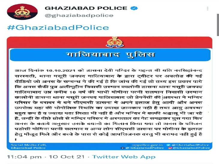 महंत के आरोपों पर गाजियाबाद पुलिस ने रात में ही जांच पूरी करते हुए प्रेस नोट जारी किया। इसमें महंत के आरोपों को निराधार बताया।