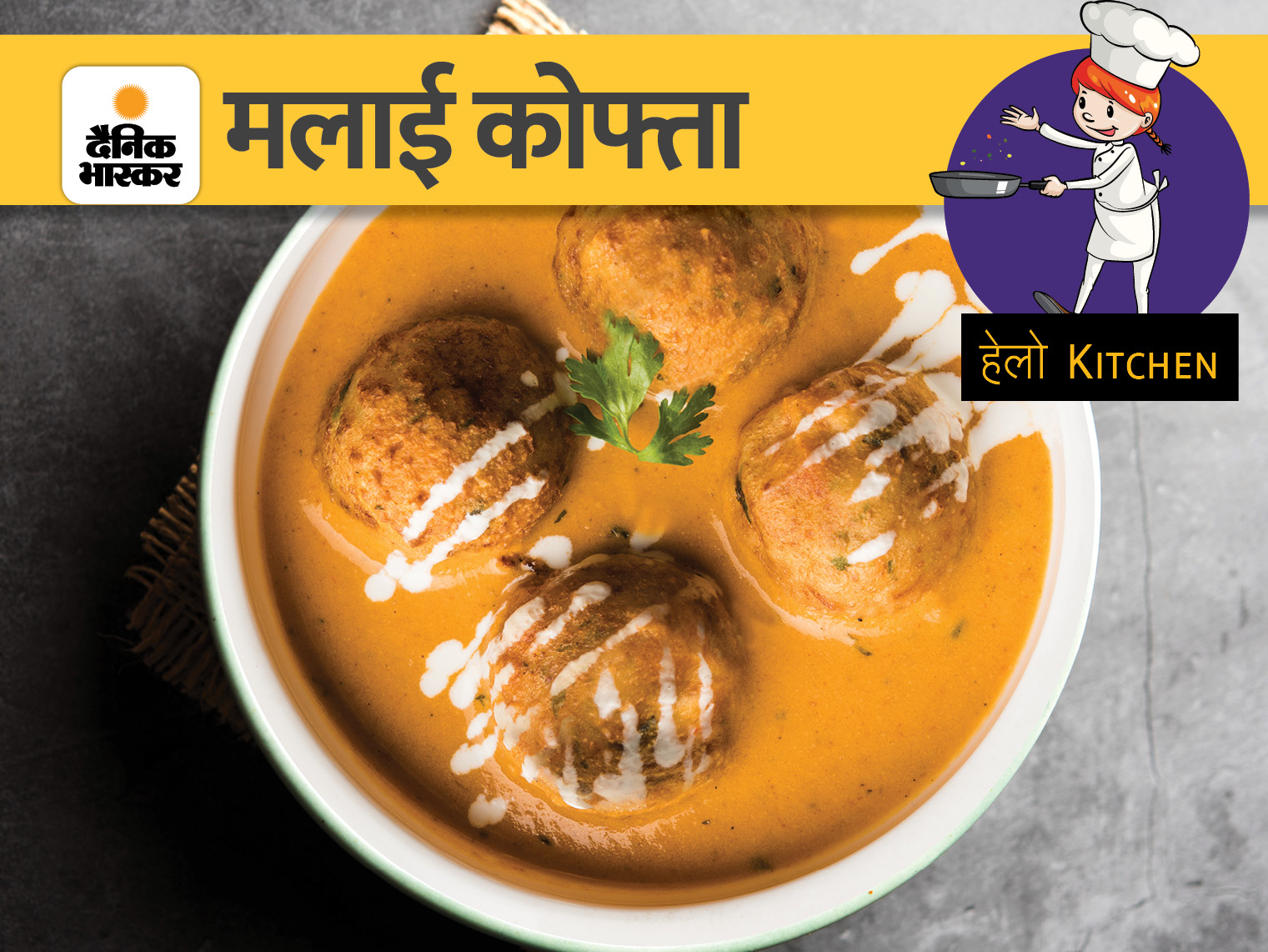 Make malai kofta like this to get better taste, know the benefits of chhena water | बेहतर स्वाद पाने के लिए ऐसे बनाएं मलाई कोफ्ता, जानें छेना पानी के फायदे - Vimarsana News