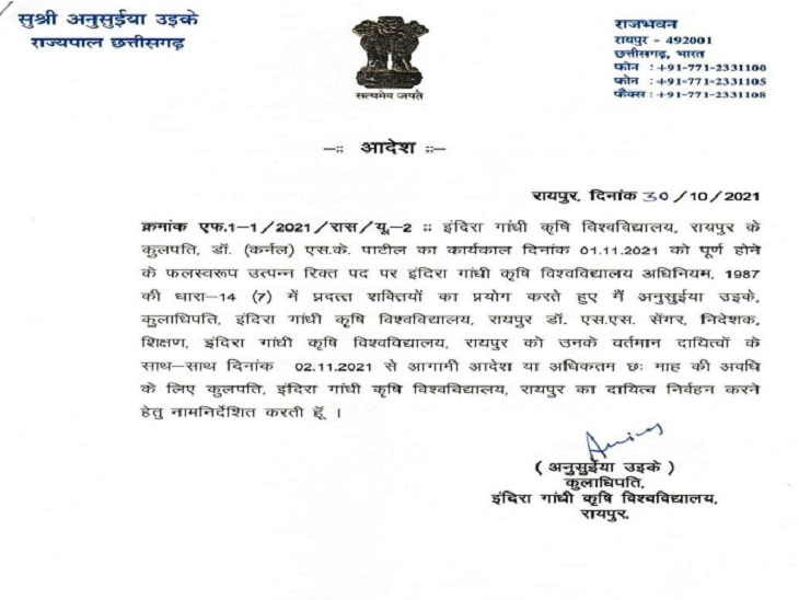 राजभवन से इस प्रकार का आदेश जारी किया गया है।