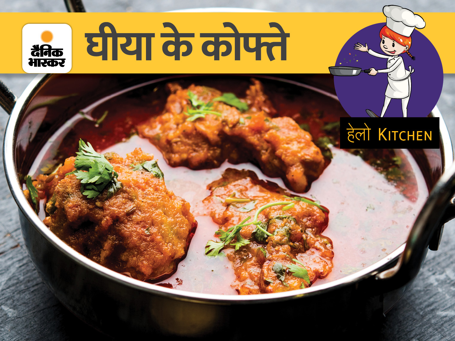 Make Ghiya's koftas today, it is full of taste and health treasures | आज बनाएं घीया के कोफ्ते, इसमें भरा है स्वाद और सेहत का खजाना - Vimarsana News
