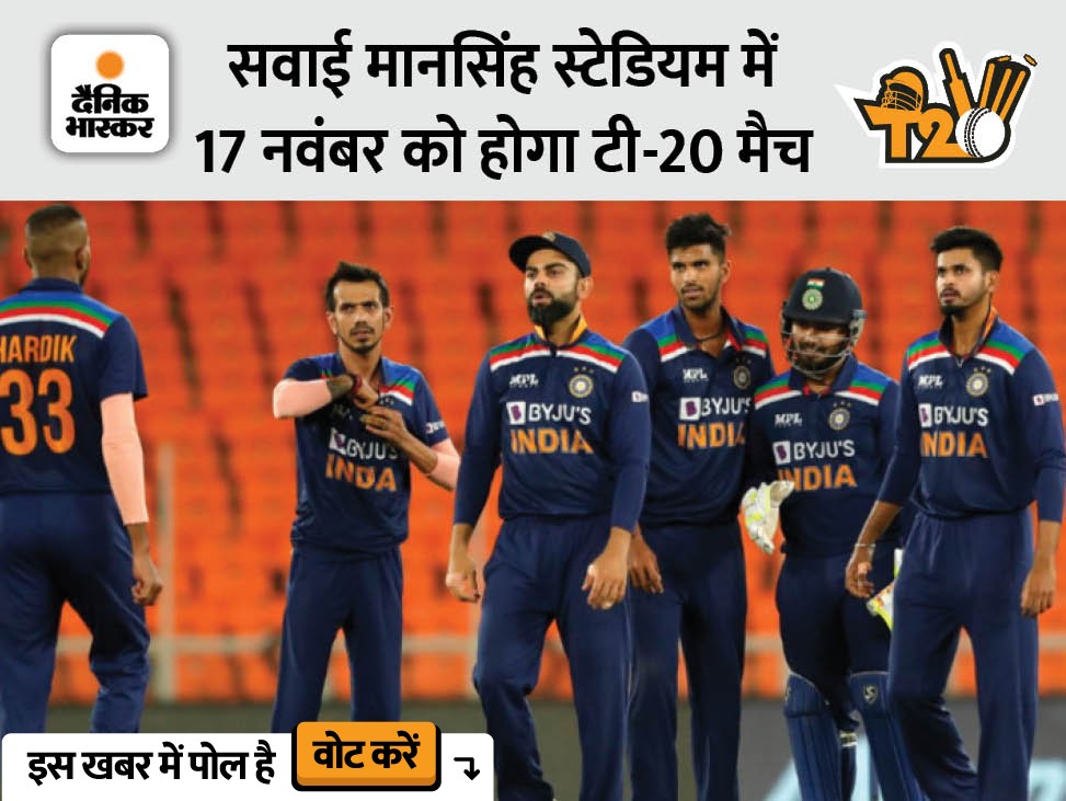 17 नवंबर को जयपुर में मैच खेलेगी टीम। - Dainik Bhaskar