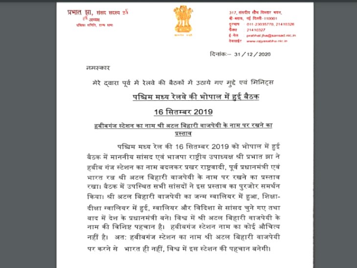 पूर्व राज्यसभा सांसद प्रभात झा का रेल मंत्री को लिखा पत्र।