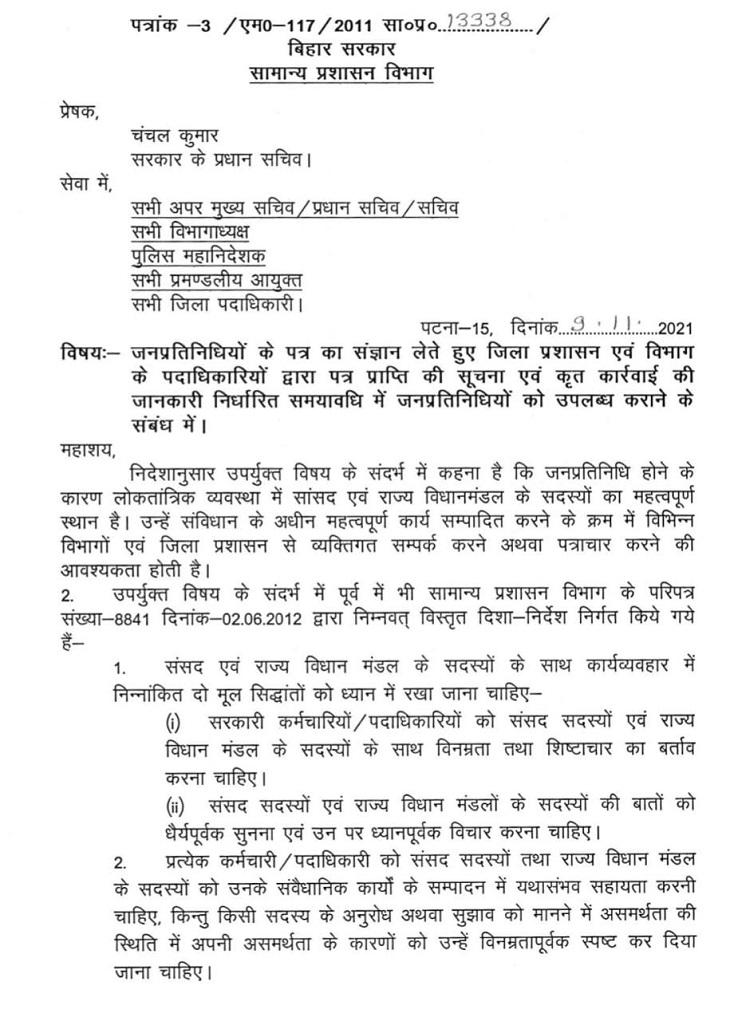 सामान्य प्रशासन विभाग के प्रधान सचिव चंचल कुमार के लिखे पत्र का पहला पन्ना।
