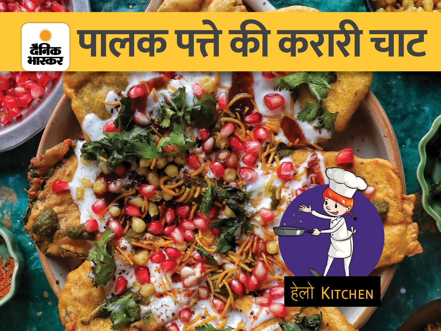 Hello Kitchen : Make Palak Chaat this weekend, this recipe full of different taste will make you kitchen quince | इस वीकेंड बनाएं करारी चाट, पालक देगा सेहत और स्वाद - Vimarsana News