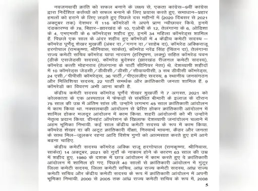 नक्सलियों के सेंट्रल मिलिटरी कमीशन ने प्रेस नोट जारी किया है।