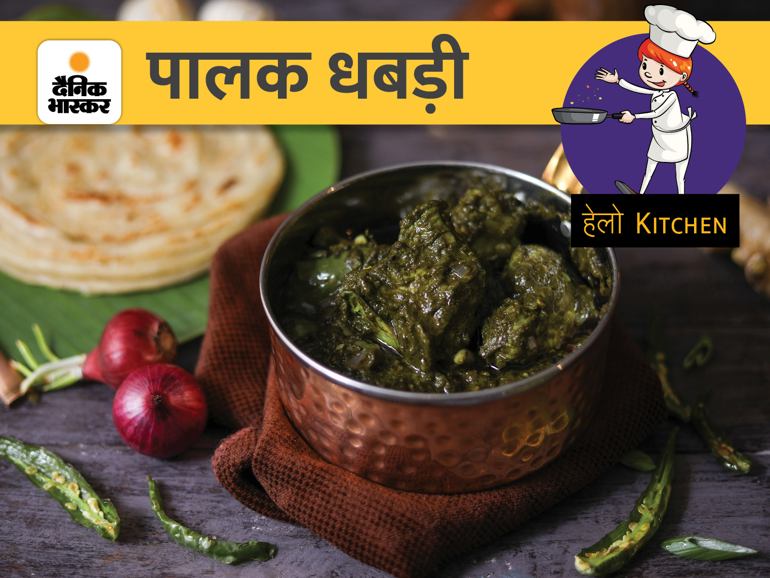 Make traditional recipe of Uttarakhand Palak Dhabdi in this cold season | ठंड के इस मौसम में चखें उत्तराखंड का पारंपरिक स्वाद, बनाएं पालक धबड़ी - Vimarsana News