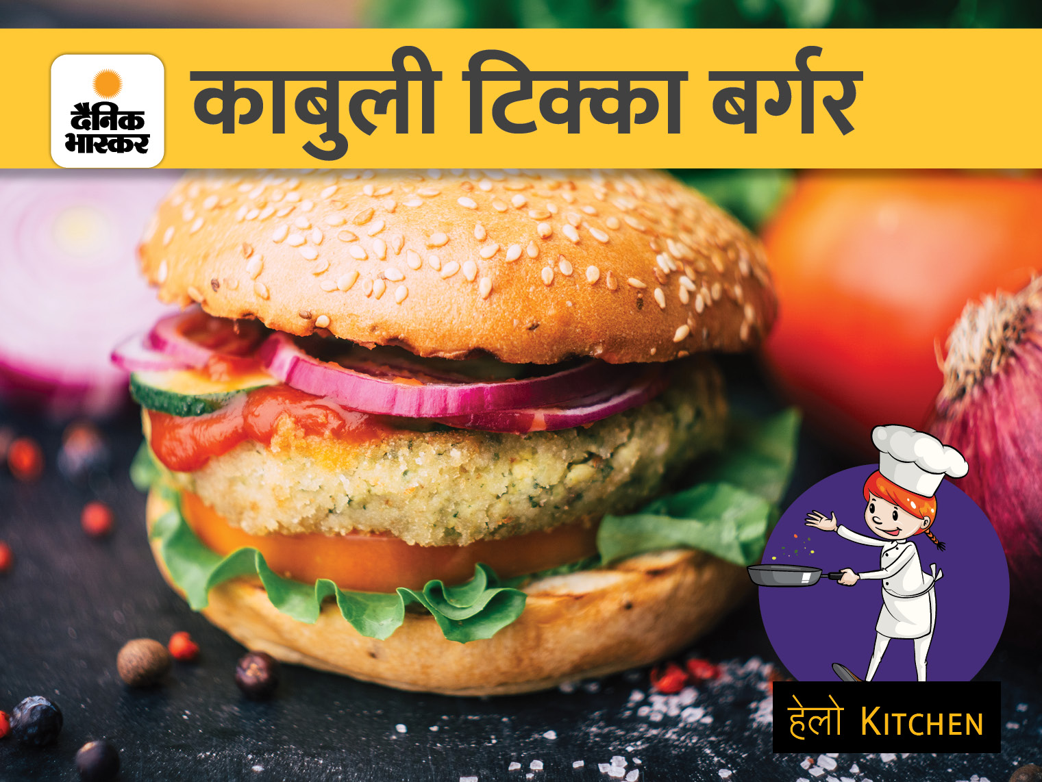 Make Kabuli Tikka Burger today, children will like the test and you will not be worried about health | आज बनाएं काबुली टिक्का बर्गर, बच्चों को आएगा पसंद और आप भी रहेंगी टेंशन फ्री - Vimarsana News