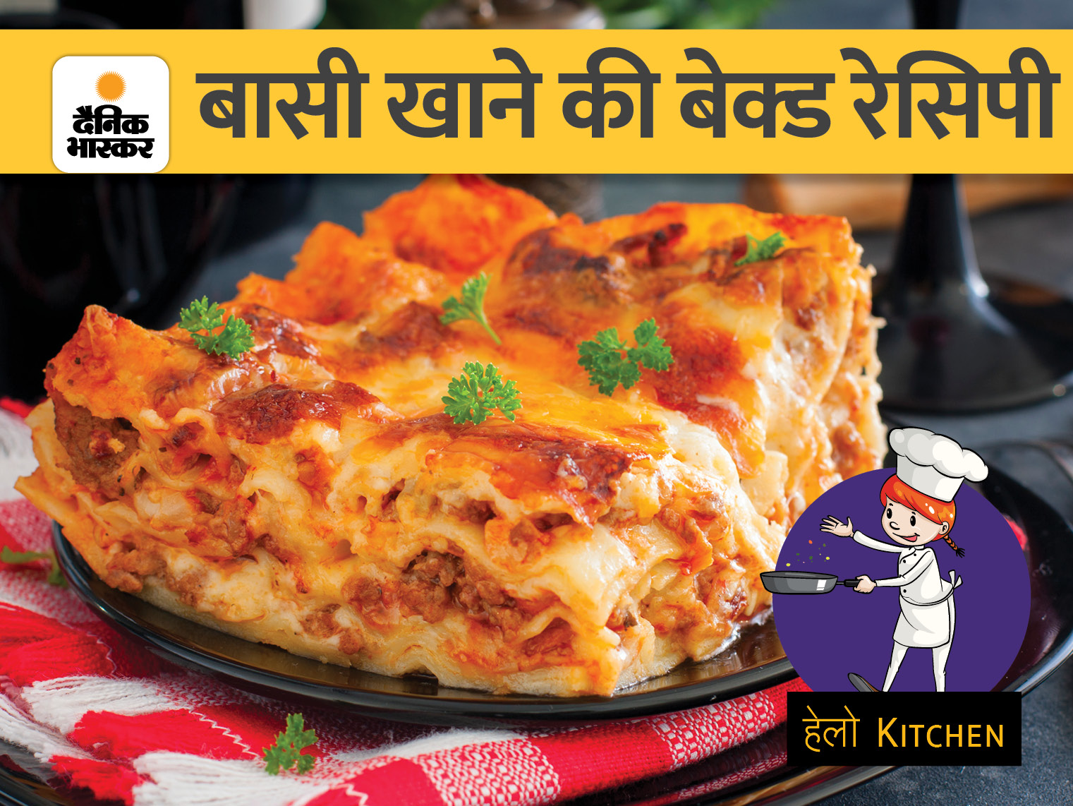 Don't waste leftover food, make tasty baked recipe from stale food, kids will love this dish | बचा हुआ खाना बर्बाद न करें, बासी खाने से बनाएं टेस्टी बेक्ड रेसिपी, बच्चों को ये डिश बहुत पसंद आएगी - Vimarsana News