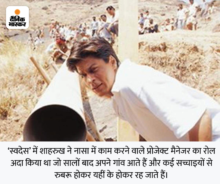 Shah Rukh Khan starrar Swades movie interesting facts | आमिर-ऋतिक के फिल्म ठुकराने के बाद मेकर्स ने रिजेक्ट कर दिया था माधवन का नाम, तब जाकर शाहरुख खान को मिली थी 'स्वदेस' 2 17 10 1639824460