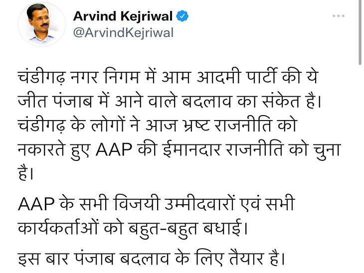 केजरीवाल ने चंडीगढ़ की जीत को पंजाब से जोड़ने में देर नहीं लगाई।