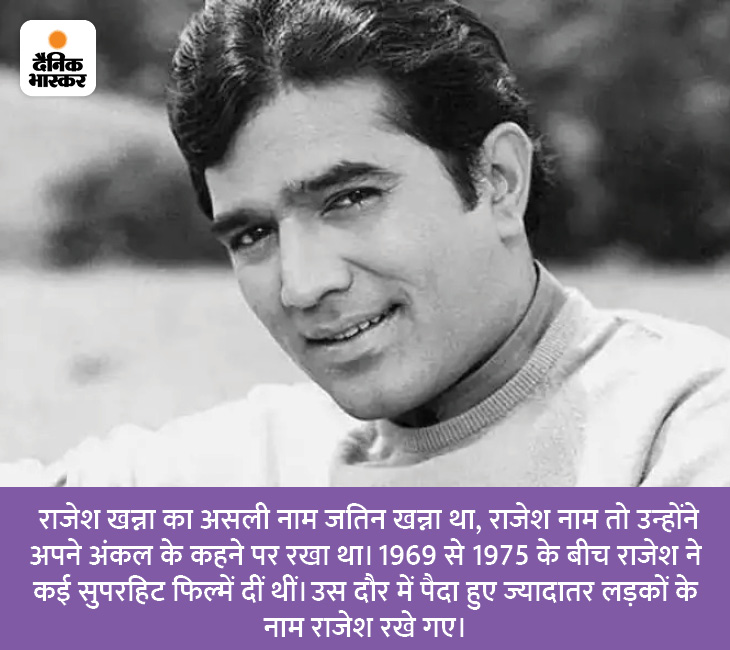 Happy Birthday Rajesh Khanna, these are the interesting facts of actors