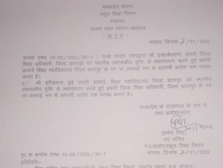 BEd College's Principal Dubey became the new DEO, Sharma was accused of corruption छतरपुर के