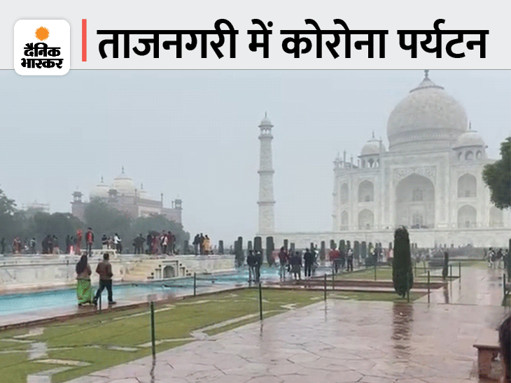 आगरा में कोरोना के एक्टिव केस की संख्या 472 पहुंच गई है। फिर भी यहां लापरवाही देखी जा रही है। ताजमहल पर पर्यटकों की भीड़ कोरोना बढ़ने में खतरनाक साबित हो रहे हैं।