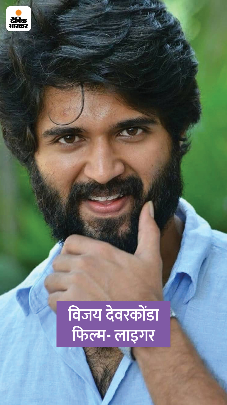 अर्जुन रेड्डी, गीता गोविंदा और डियर कॉमरेड जैसी ब्लॉकबस्टर हिट साउथ फिल्मों में नजर आ चुके विजय देवरकोंडा जल्द ही लाइगर से बॉलीवुड में धमाकेदार एंट्री करने वाले हैं। इस फिल्म में उनके साथ अनन्या पांडे लीड रोल में दिखेंगी। फिल्म को अगस्त 2022 में रिलीज किया जाएगा।